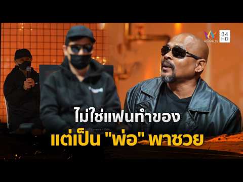 ด่วน ไม่ใช่แฟนทำของ แต่เป็น “พ่อ” พาซวยเพราะเล่นเครื่องราง | ร่วมด้วยช่วยสู้ 15 ก.พ. 69