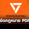‘พรรคประชาชน’-แจง-ปม-กรอก-‘laser-id’-สมัครสมาชิก-ไม่ขัดกฎหมาย-‘pdpa’