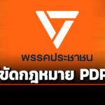 ‘พรรคประชาชน’-แจง-ปม-กรอก-‘laser-id’-สมัครสมาชิก-ไม่ขัดกฎหมาย-‘pdpa’
