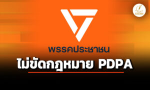 ‘พรรคประชาชน’-แจง-ปม-กรอก-‘laser-id’-สมัครสมาชิก-ไม่ขัดกฎหมาย-‘pdpa’