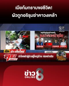 เมียก้มกราบขอชีวิต