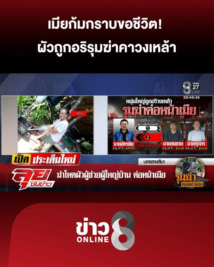 เมียก้มกราบขอชีวิต