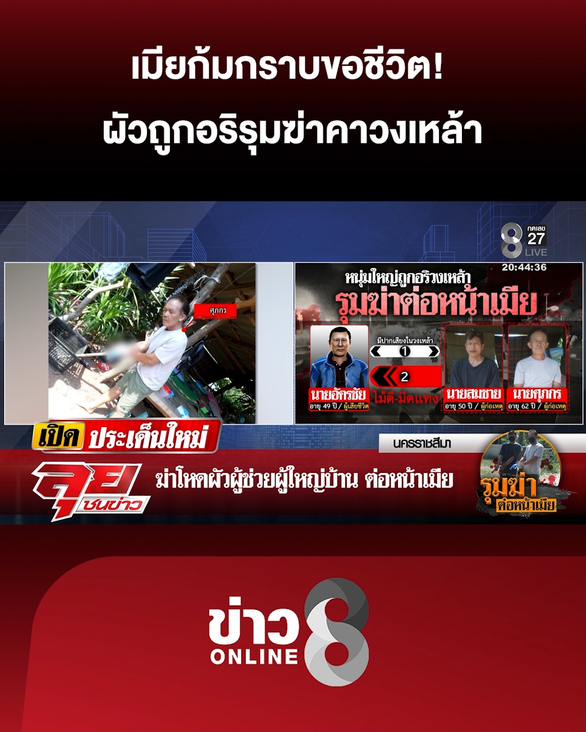 เมียก้มกราบขอชีวิต