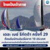 -ไทยต้อนรับนักกีฬาจาก-10-ประเทศ-ร่วมการแข่งขันเรือใบนานาชา