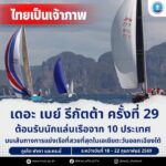 -ไทยต้อนรับนักกีฬาจาก-10-ประเทศ-ร่วมการแข่งขันเรือใบนานาชา