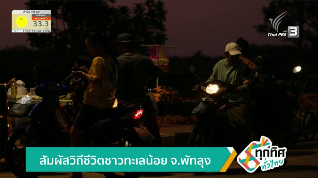 สัมผัสวิถีชีวิตชาวทะเลน้อย-จ.พัทลุง-ข่าวใต้แลได้ที่เรา-#tha