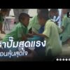 เราปั๊มสุดแรง เพื่อนลุ้นสุดใจ | ข่าวนี้ต้องเล่า | สำนักข่าววันนิวส์