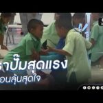 เราปั๊มสุดแรง เพื่อนลุ้นสุดใจ | ข่าวนี้ต้องเล่า | สำนักข่าววันนิวส์