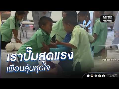 เราปั๊มสุดแรง เพื่อนลุ้นสุดใจ | ข่าวนี้ต้องเล่า | สำนักข่าววันนิวส์