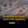 รายงานจราจร-เมื่อเวลา-1430-น-ถนนมอเตอร์เวย์-(ทล.7)-ขาเข้า-|-2026-02-18-07:58:00