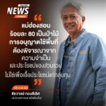 (18/2/69)-…นายชัชวาลย์-ทองดีเลิศ-ประธานสภาลมหายใจเชียงใหม่