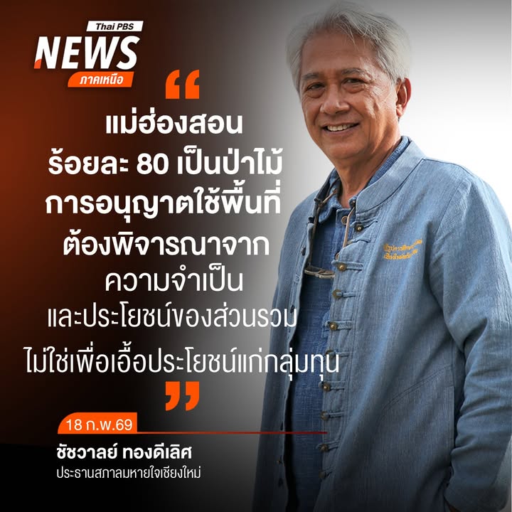 (18/2/69)-…นายชัชวาลย์-ทองดีเลิศ-ประธานสภาลมหายใจเชียงใหม่