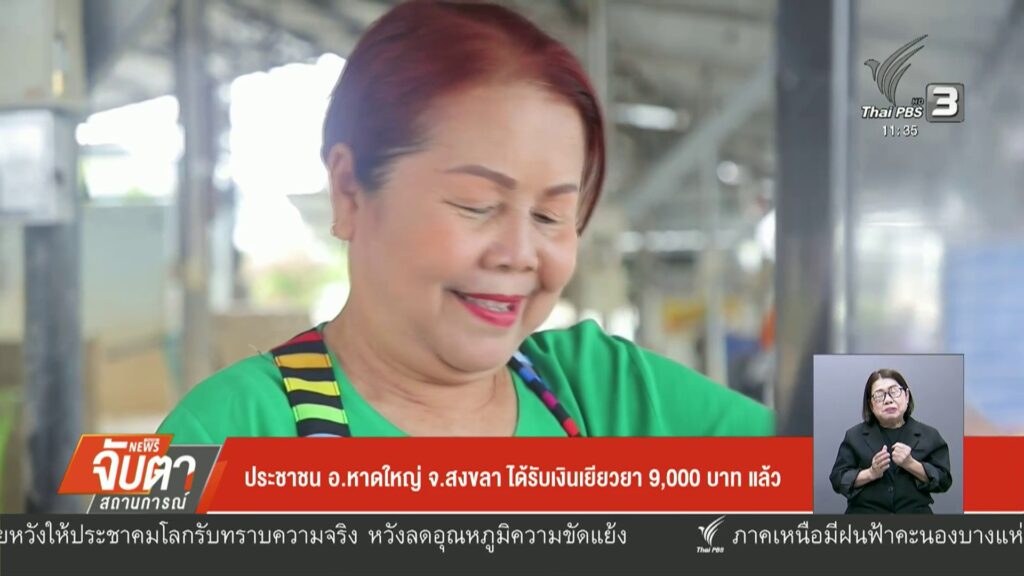 ประชาชน-อหาดใหญ่-จ.สงขลา-ได้รับเงินเยียวยา-9,000-บาท-แล้ว-#