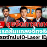 ด่วน ð´ LIVE  ลุยจัดการกกต. พรรคส้มแถลงจี้ทุจริต สื่อรอซักปม IO-Laser ID  อมรินทร์