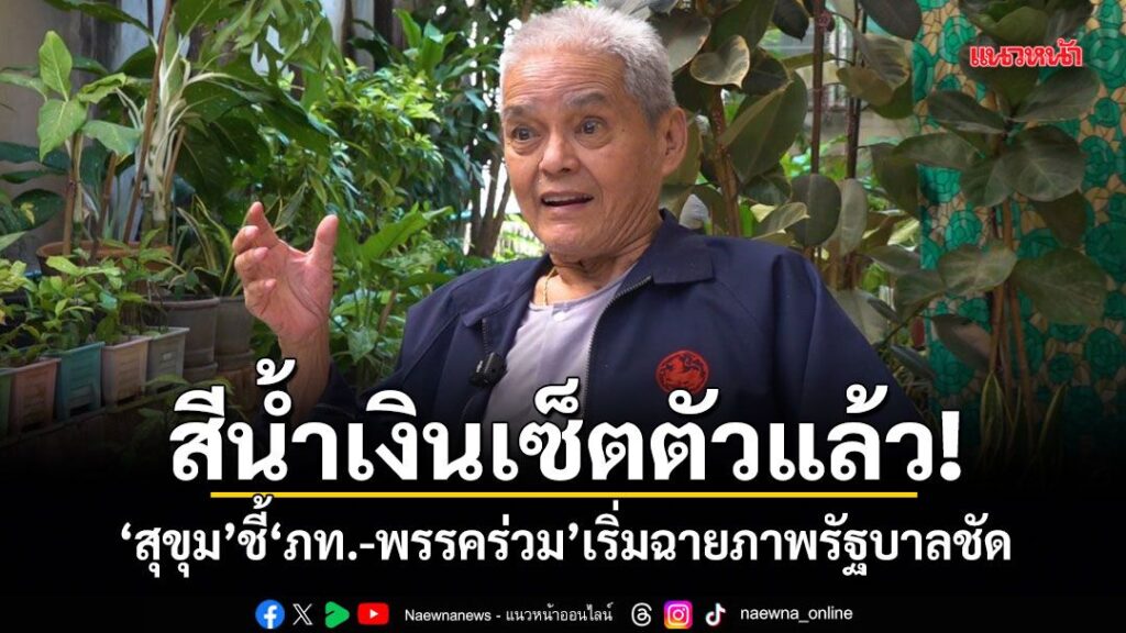 สีน้ำเงินเซ็ตตัวแล้ว-“สุขุม”ชี้”ภท.-พรรคร่วม”เริ่มฉายภาพรัฐ