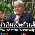 สีน้ำเงินเซ็ตตัวแล้ว-“สุขุม”ชี้”ภท.-พรรคร่วม”เริ่มฉายภาพรัฐ