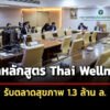 กรมแพทย์แผนไทยฯ-3-มหาวิทยาลัยเปิดหลักสูตร-thai-wellness-รับตลาดสุขภาพ-13-ล้าน-ล.