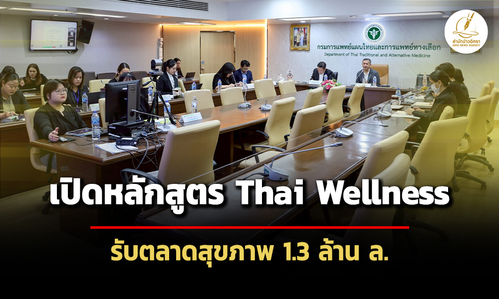 กรมแพทย์แผนไทยฯ-3-มหาวิทยาลัยเปิดหลักสูตร-thai-wellness-รับตลาดสุขภาพ-13-ล้าน-ล.