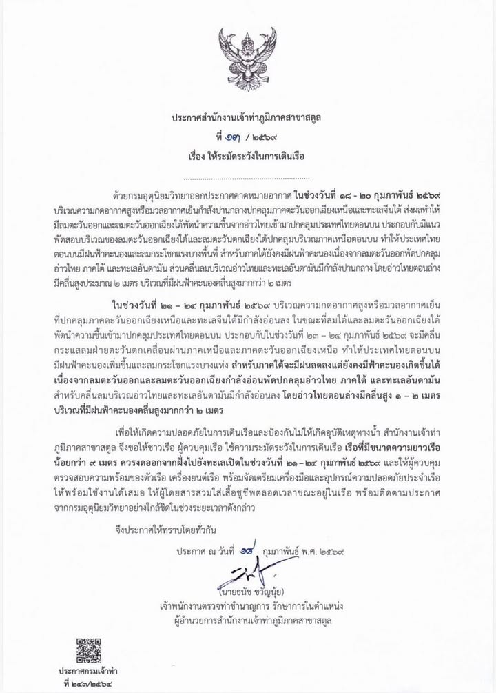 ลมแรง-ระมัดระวังในการเดินเรือ-กันด้วยครับ-ชาวเรือ-ประกาศส-|-2026-02-19-05:26:00