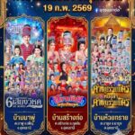 -คิวงานหมอลำ-ประเทศอุดร-19-กพ2569-อเพ็ญ-จ.อุดรธานี-(เบิ