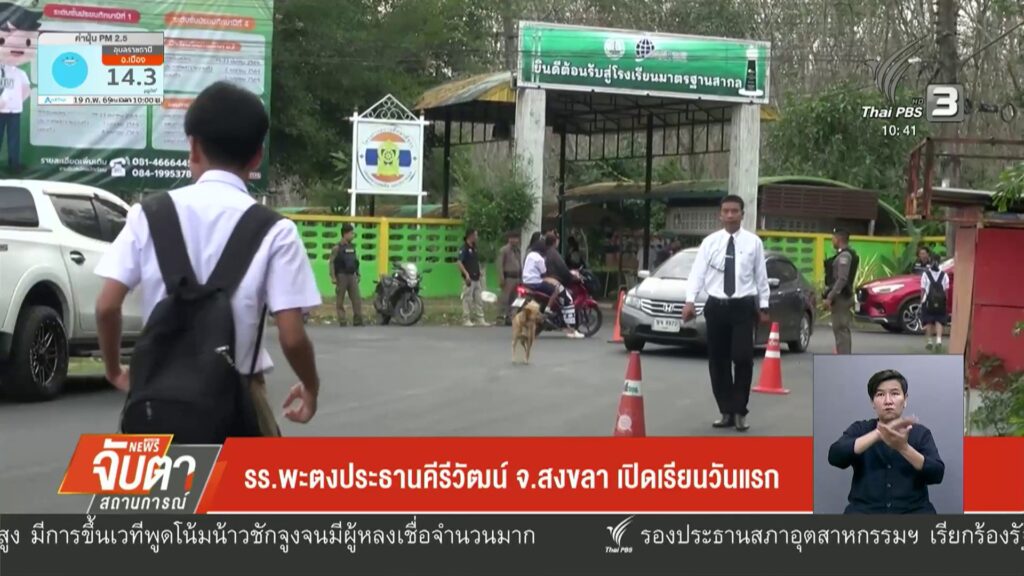 รรพะตงฯ-เปิดเรียนหลัง-ผู้อำนวยการถูกยิv-ข่าวใต้แลได้ที่เรา-ข่าวที