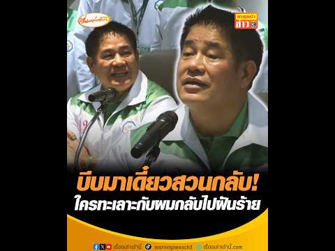 บีบมาเดี๋ยวสวนกลับ ใครทะเลาะกับผมกลับไปฝันร้าย อัพเดทข่าว