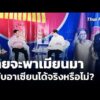 ไทยจะพาเมียนมากลับอาเซียนได้จริงหรือไม่? | ข่าวค่ำ 19 ก.พ. 69