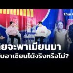 ไทยจะพาเมียนมากลับอาเซียนได้จริงหรือไม่? | ข่าวค่ำ 19 ก.พ. 69