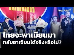 ไทยจะพาเมียนมากลับอาเซียนได้จริงหรือไม่? | ข่าวค่ำ 19 ก.พ. 69