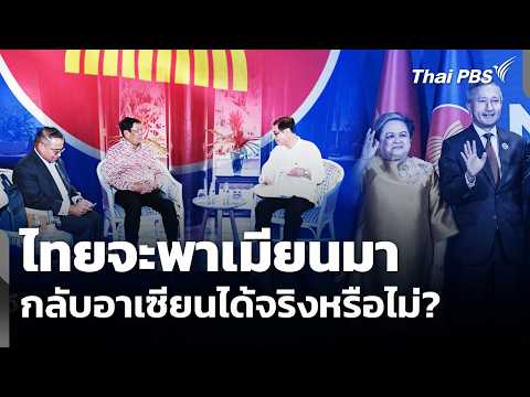 ไทยจะพาเมียนมากลับอาเซียนได้จริงหรือไม่? | ข่าวค่ำ 19 ก.พ. 69