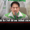 ‘ธรรมนัส’-สั่ง-58-ว่าที่-สสกล้าธรรม-แสดงบัญชีทรัพย์สิน-‘ปปช’-–-แท-งกั๊ก-ร่วมรบ.ภูมิใจไทย