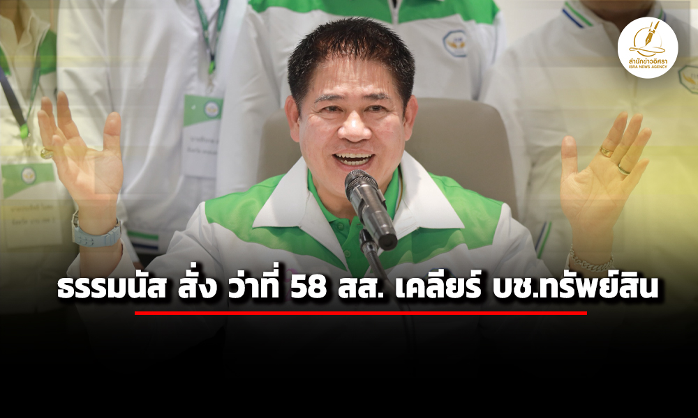 ‘ธรรมนัส’-สั่ง-58-ว่าที่-สสกล้าธรรม-แสดงบัญชีทรัพย์สิน-‘ปปช’-–-แท-งกั๊ก-ร่วมรบ.ภูมิใจไทย