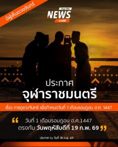 ประกาศจุฬาราชมนตรี-กำหนดวันที่-1-ของเดือนรอมฎอน-ฮิจเราะห์ศัก