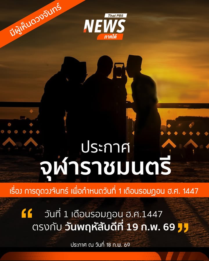 ประกาศจุฬาราชมนตรี-กำหนดวันที่-1-ของเดือนรอมฎอน-ฮิจเราะห์ศัก