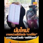 นับใหม่ บางหน่วยใช้มือบัง บาร์โค้ด  ชาวบ้านบุกโวยลั่น แพ้ก็คือแพ้ อัพเดทข่าว