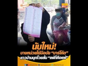 นับใหม่ บางหน่วยใช้มือบัง บาร์โค้ด  ชาวบ้านบุกโวยลั่น แพ้ก็คือแพ้ อัพเดทข่าว