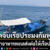 ทัพเรือภาคที่-1 -สกัดจับเรือประมงสัญชาติกัมพูชา-ลักลอบขนสินค