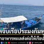 ทัพเรือภาคที่-1 -สกัดจับเรือประมงสัญชาติกัมพูชา-ลักลอบขนสินค
