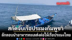 ทัพเรือภาคที่-1 -สกัดจับเรือประมงสัญชาติกัมพูชา-ลักลอบขนสินค