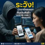 ระวัง-มิจฉาชีพลวงคืนเงินสินค้า-สั่งให้สแกน-qr-code-ดูดเงิน