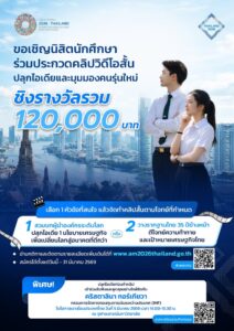 เชิญชวนเยาวชนไทยร่วมประกวดคลิปสั้น-ประชันไอเดียนโยบายเศรษฐกิ