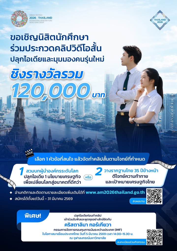 เชิญชวนเยาวชนไทยร่วมประกวดคลิปสั้น-ประชันไอเดียนโยบายเศรษฐกิ