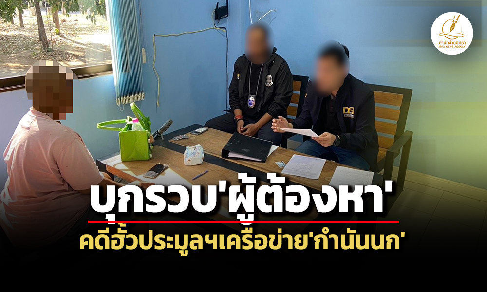 ดีเอสไอ-ตำรวจภูธรภาค-6บุกรวบตัวผู้ต้องหา-ขบวนการจัดฮั้วประมูลฯเครือข่ายกำนันนก