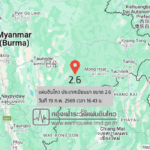 แผ่นดินไหวขนาด-26-ประเทศเมียนมา-2026-02-19-16:43:03-ตามเวลาประเทศไทย-|-วันศุกร์ที่-20-กุมภาพันธ์-พศ.-2569