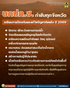 -บกปภช.-สั่งการทุกจังหวัดเตรียมรับมือภัยแล้งถึงกลางเดือนพฤ