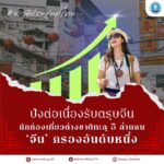 เที่ยวปังต้อนรับตรุษจีน-นับตั้งแต่เปิดศักราชใหม่-2569-จน