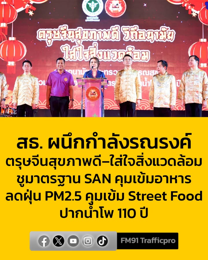 สธ.-ผนึกกำลังรณรงค์-ตรุษจีนสุขภาพดี–ใส่ใจสิ่งแวดล้อม-ชูมาต-|-2026-02-18-06:03:00