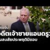อังกฤษจับ “อดีตเจ้าชายแอนดรูว์” ต้องสงสัยประพฤติมิชอบ  20 ก.พ. 69