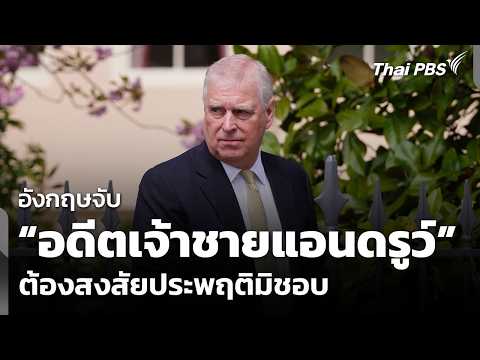 อังกฤษจับ “อดีตเจ้าชายแอนดรูว์” ต้องสงสัยประพฤติมิชอบ 20 ก.พ. 69