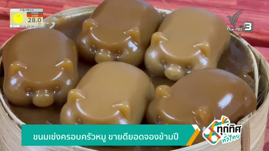 ขนมเข่งครอบครัวหมู-ขายดียอดจองข้ามปี-จ.ตรัง-ข่าวใต้แลได้ที่